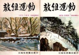 【研究所除籍本】 教組運動 1975年7月・9月 2冊