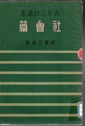 【研究所除籍本】 青年公民読本