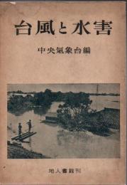 台風と水害