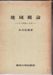 地域概論 : その理論と応用