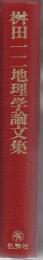 桝田一二地理学論文集