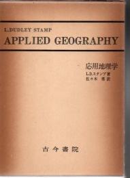 応用地理学