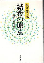 結衆の原点 : 共同体の崩壊と再生