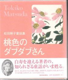 桃色のダブダブさん : 松田解子童話集