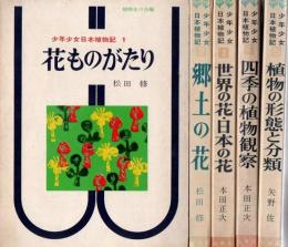 少年少女日本植物記 1 花ものがたり 2 郷土の花 3 世界の花・日本の花 4 四季の植物観察 5 植物の形態と分類