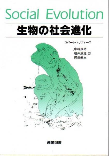 誕生日プレゼント 生物の社会進化(ロバート・トリヴァース 著 ほか訳 中嶋康裕 ; その他