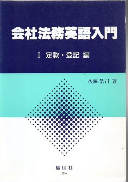 会社法務英語入門(1) 定款・登記編 中古本・書籍 | ブックオフ