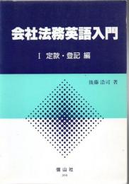 会社法務英語入門