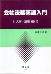 会社法務英語入門