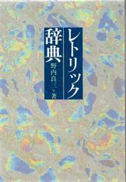 レトリック辞典