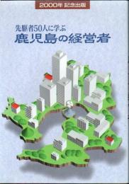 鹿児島の経営者 : 先駆者50人に学ぶ