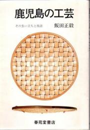 鹿児島の工芸 : その生い立ちと技法