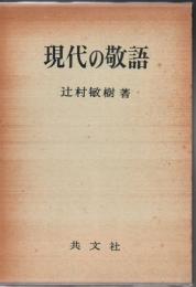現代の敬語
