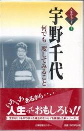 宇野千代 : 何でも一度してみること