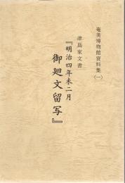 津島家文書『明治四年未二月御廻文留写』