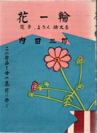 花一輪  随筆 よろん 論文集