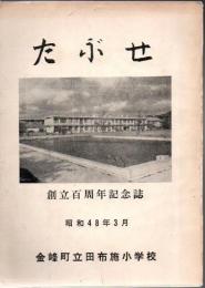 たぶせ 田布施小学校創立百周年記念誌 