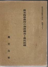 鹿児島県農村の部落構造と農民組織 鹿児島県農業の構造 続編その2