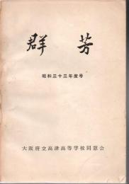 群芳 昭和33年度号