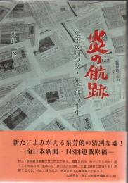 炎の航跡 : 奄美復帰の父・泉芳朗の半生