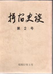 指宿史談 第２号