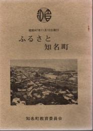 ふるさと 知名町