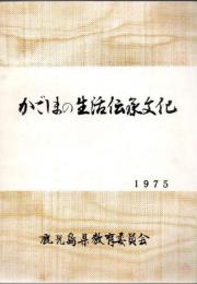 かごしまの生活伝承文化 : 参考事例集