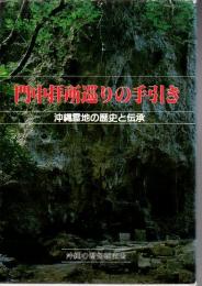 門中拝所巡りの手引き : 沖縄霊地の歴史と伝承