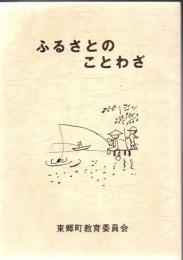 ふるさとのことわざ 鹿児島県東郷町