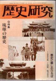 歴史研究 1993年1月号 No.380 特集琉球の歴史