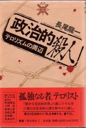 政治的殺人 : テロリズムの周辺 