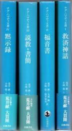 ナグ・ハマディ文書 全4冊 〈1救済神話 2福音書 3説教・書簡 4黙示録〉