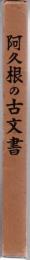 阿久根の古文書