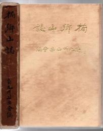 楠郷山誌