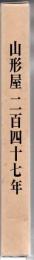 山形屋247年 : 株式会社設立80周年記念