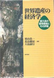 世界遺産の経済学