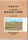 都城盆地及び周辺の植物 : カラー図鑑と植物誌 増補改訂 / : 初島住彦 監修.