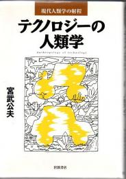テクノロジーの人類学