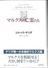 マルクスの亡霊たち