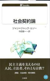 社会契約論