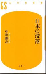 日本の没落 〈幻冬舎新書〉 