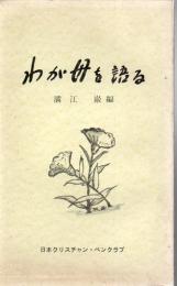 わが母を語る