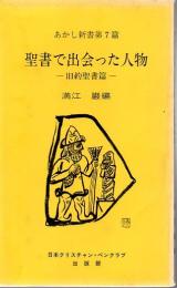 聖書で出会った人物