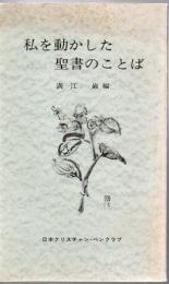 私を動かした聖書のことば