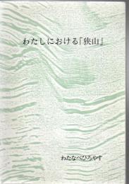 わたしにおける「狭山」