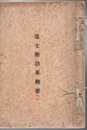 造士館沿革概要