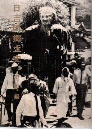 日吉町郷土史 史跡編