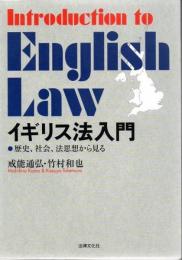 イギリス法入門: 歴史、社会、法思想から見る