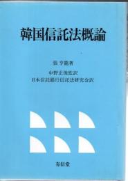 韓国信託法概論
