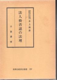 法人格否認の法理